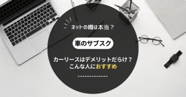 【車のサブスク】カーリースはデメリットだらけ？こんな人におすすめ